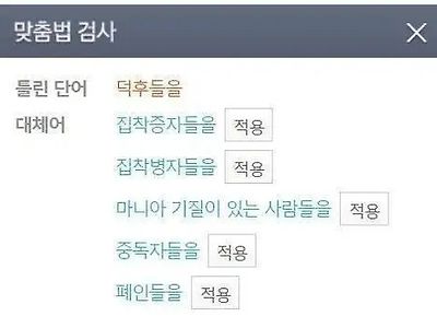 국립국어원이 생각하는 '덕후' 대체어