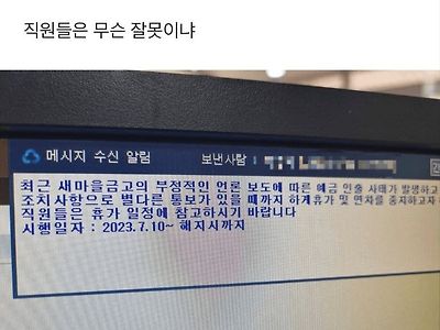 새마을금고 직원 휴가 금지령