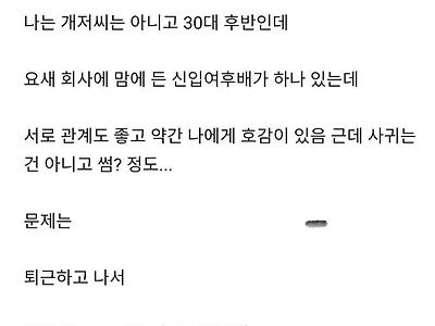신입 여직원과 썸타는 30대 후반 남성 아재.