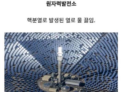 충격적인 발전소 원리