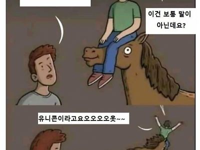 유니콘 타는 법 (부제 이 남자가 행복한 이유).manhwa