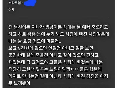 연애는 해봤지만 사랑한다는 감정을 못느낀 사람의 고민