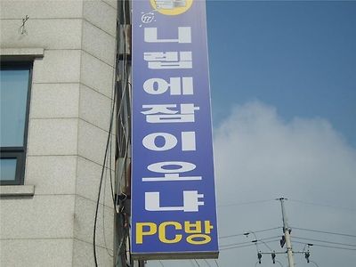 좀 오래된 PC방 간판