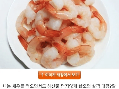 22년 살면서 새우맛을 잘못알고 살았음