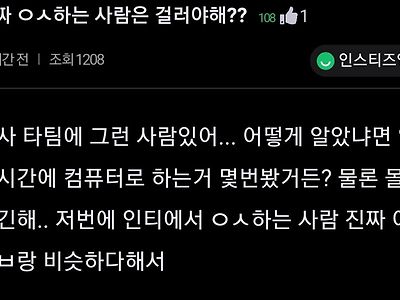 회사에 여시하는 여직원 걸러야함...?.jpg