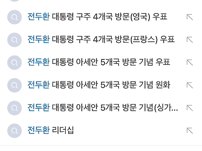 전두환 연관검색어.jpg