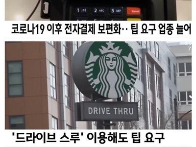 미국 팁 문화 근황 .jpg