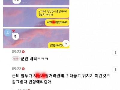 남친한테 군인욕한 여시