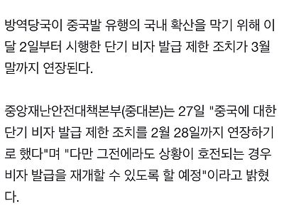 [속보]중국발 단기비자 발급 제한 2월말까지 연장…