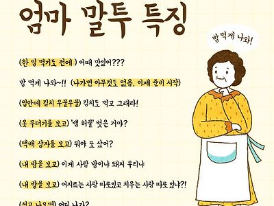 엄마 말투 특징.jpg