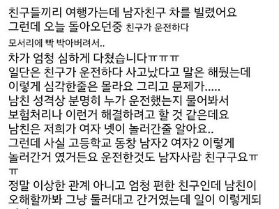 남친 차 부순 여친의 고민