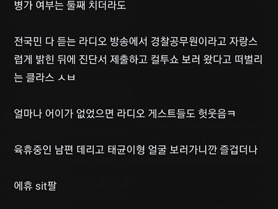 난리난 병가쓰고 컬투쇼에 간 여경