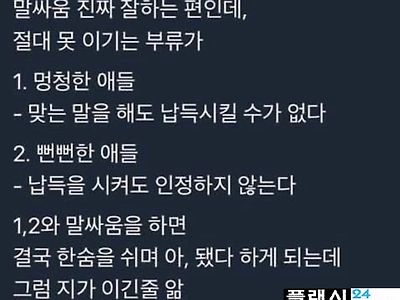 말싸움 절대 못이기는 부류