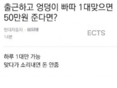 출근하고 엉덩이 빠따 맞으면 50만원