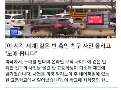 미국에서 노예 판다는 글을 올렸다가 큰일 난 학생