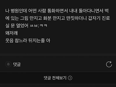 병원에서 전화하며 무의식중에 딴짓하던 사람