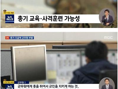 총기 지급에 군무원 반발