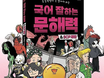 SCP 근황