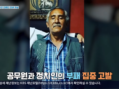 멕시코 언론인 근황