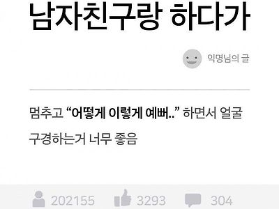 남자친구랑 할 때 이런 거 너무 좋아