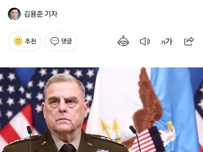 미군 서열1위 마크밀리 합참의장 조만간 방한예정