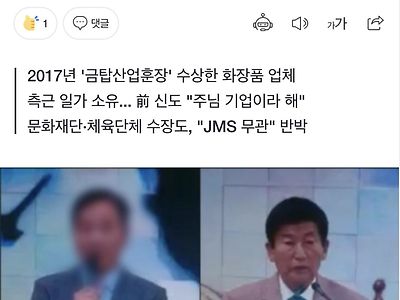[단독] 산업계에도 JMS... 정명석 최측근, 정부 '1등급 훈장' 받은 중소기업 소유