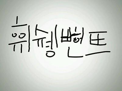 허구연이 말해주는 희생번트