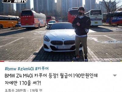 월급 190만원인데 차에만 170만원 쓰는 카푸어의 사연