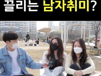 여자들이 싫어하는 남자 취미.JPG