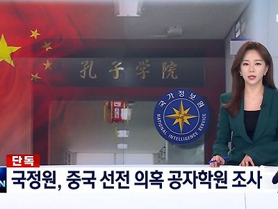[단독] 국정원, 중국 체제 선전 의혹 공자학원 실태파악 착수