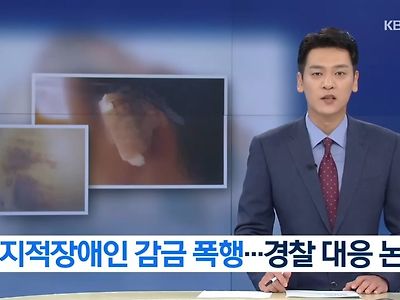 지적장애인 감금 폭행, 경찰 대응 논란