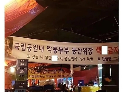 불륜 등산커플때문에 개빡친 산림청