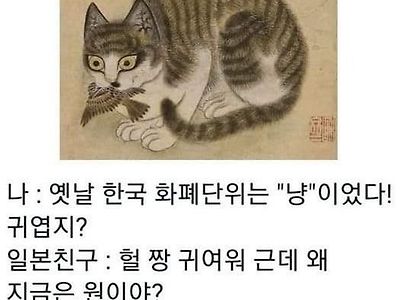 조선 화폐단위가 귀엽다는