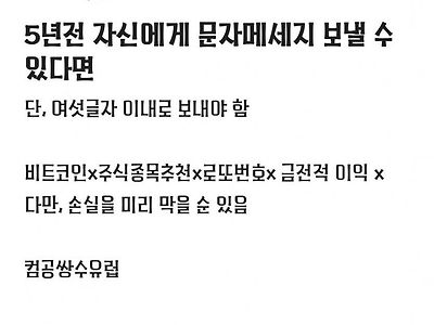 5년 전 자신에게 6글자 이내로 문자 한 통 보낼 수 있다면?