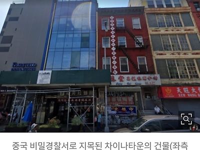 뉴욕 마라탕 건물에 자리 잡은 중국 비밀경찰서