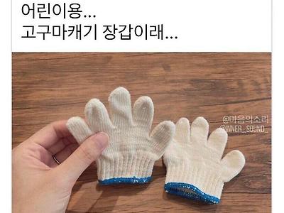 어린이용 고구마캐기 장갑