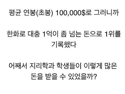 미국 지리학과 졸업생들의 초봉이 10만달러를 넘은 비결