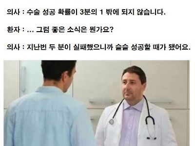 의사 : 좋은 소식과 나쁜 소식이 있습니다....