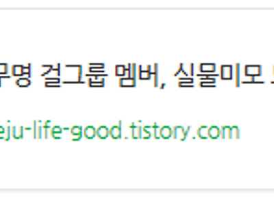 무명 걸그룹 멤버, 숨겨진 미모