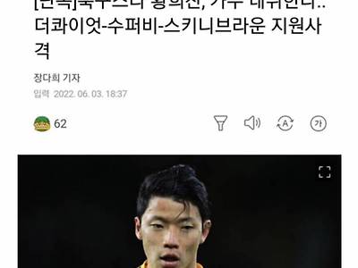 과거 황희찬 ㄹㅇ 개 뜬금없었던 기사 ㅋㅋ.jpg