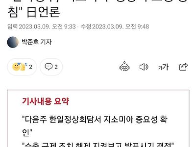 "한국정부, '지소미아' 정상화 표명 방침" 日언론