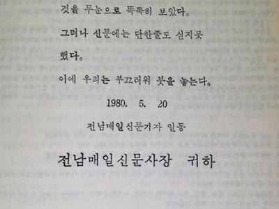 1980년 기자들의 사표