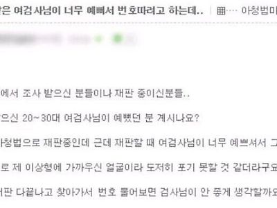 검사님이 예뻐서 번호 물어보려고 하는데요