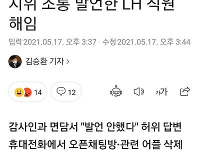 28층이라 안들린다던 LH직원 해임.jpg