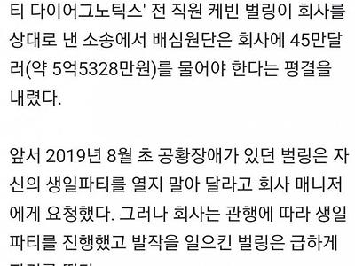 직원 깜짝 생일파티 열었다가 5억원 물게 생긴 회사