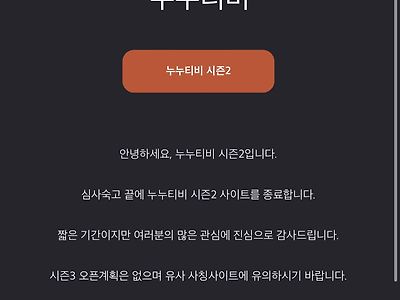 누누티비 시즌2 종료