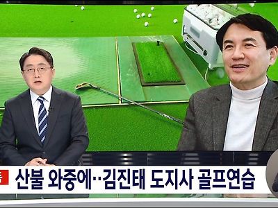 산불나서 난리 난 와중에 골프 친 도지사 ㄷㄷ