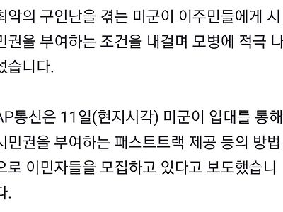 입대하면 시민권 부여"..미군, 구인난에 이주민 불러 모은다