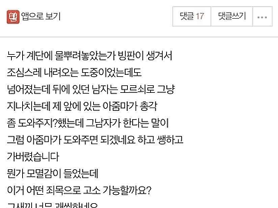 넘어져 다친 날 그냥 지나친 사람, 고소 가능할까요