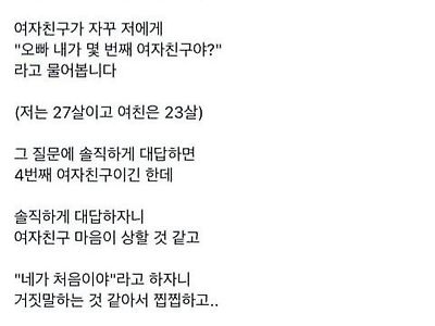 여친이 자기가 몇 번째 여친이냐고 물어볼 때 대처법